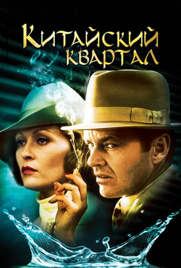 Фильм Китайский квартал 1974 смотреть онлайн с Дайан Лэдд и Романом Полански